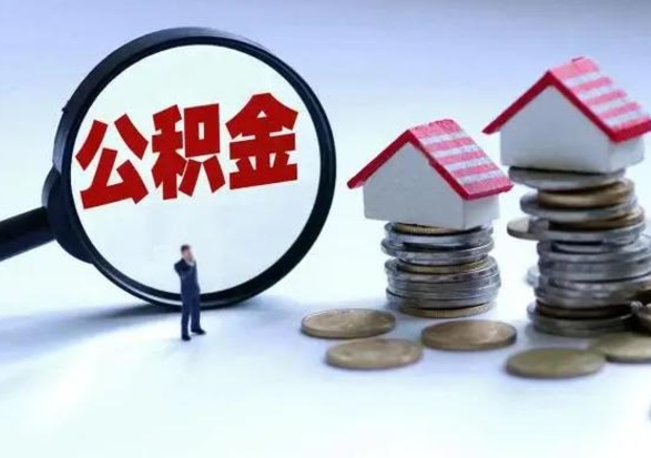 黔东南公积金日常消费怎么提取（公积金住房消费提取条件）